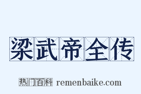 梁武帝全传是什么意思的图片